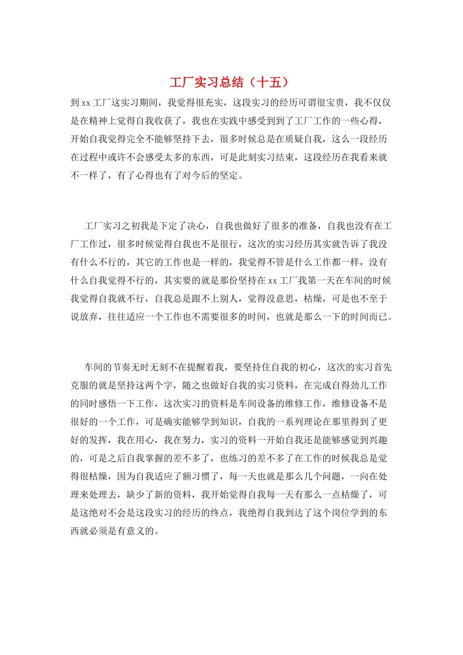 工厂实习总结(十五)_第1页