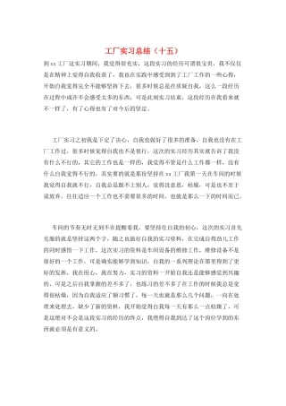 工厂实习总结(十五)