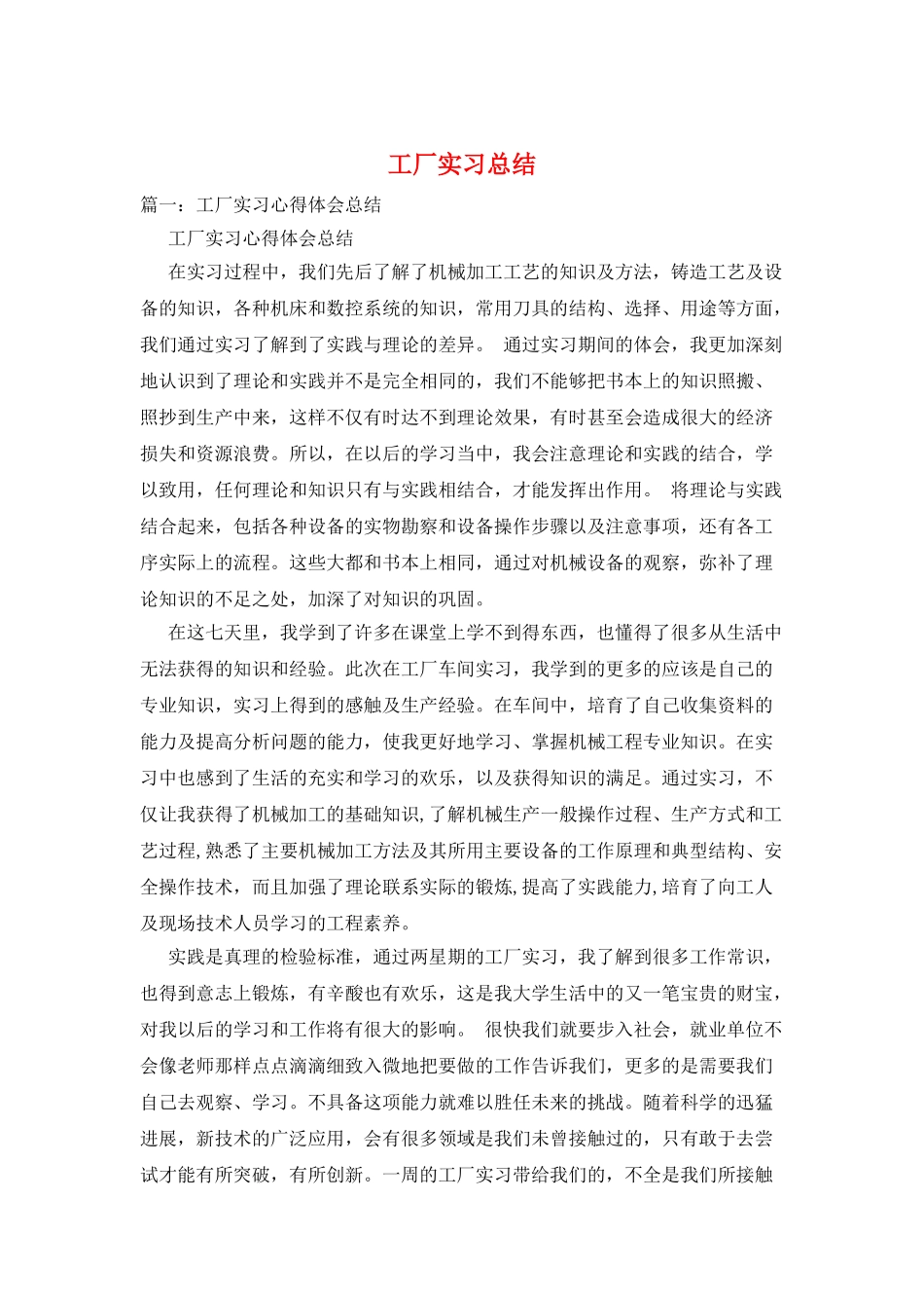 工厂实习总结_第1页