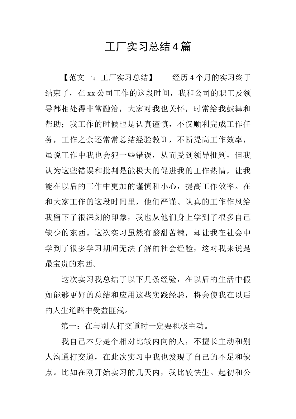 工厂实习总结4篇_第1页