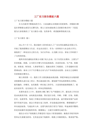工厂实习报告模板六篇