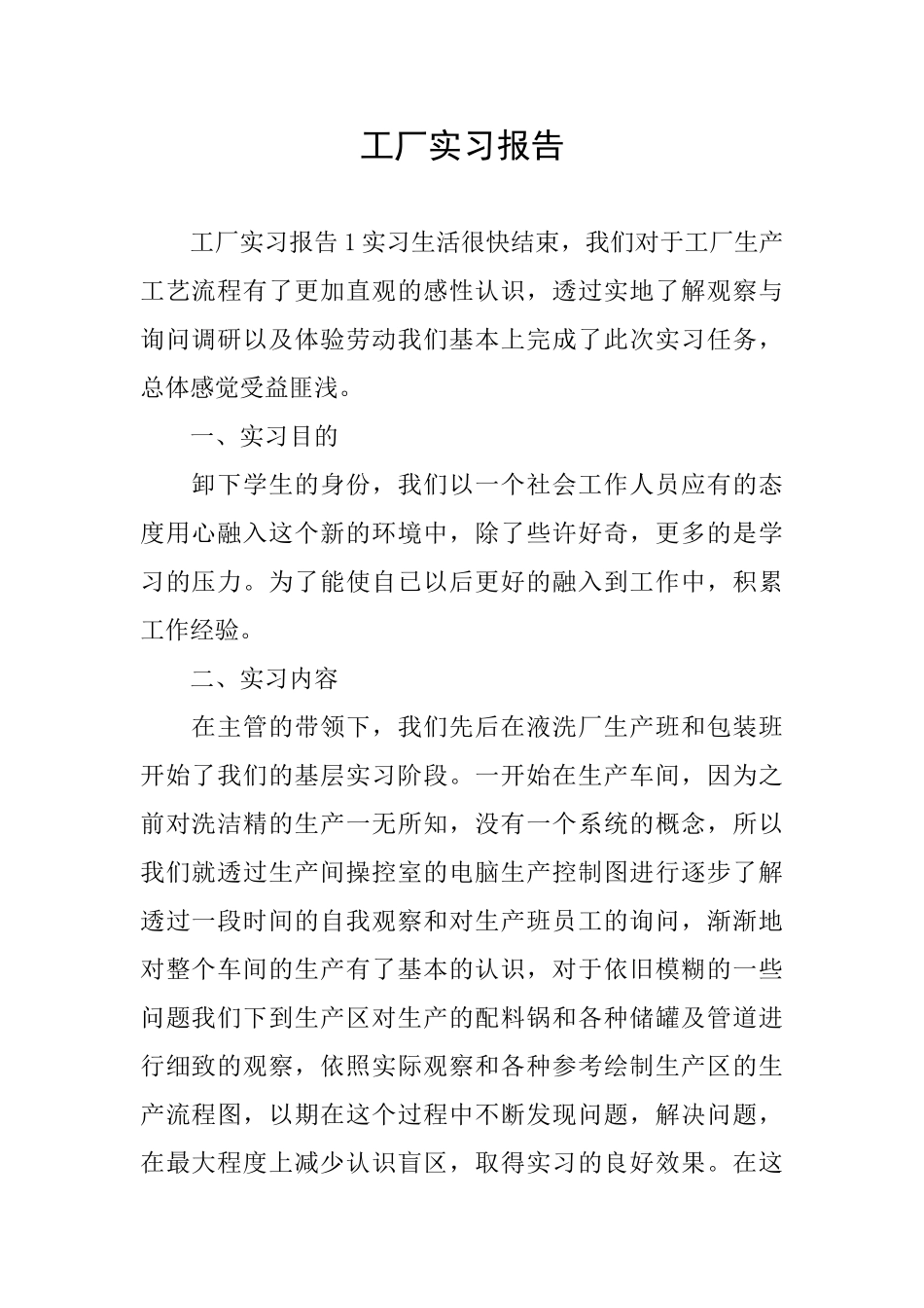 工厂实习报告_第1页