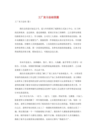 工厂实习总结四篇
