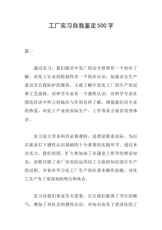工厂实习自我鉴定500字