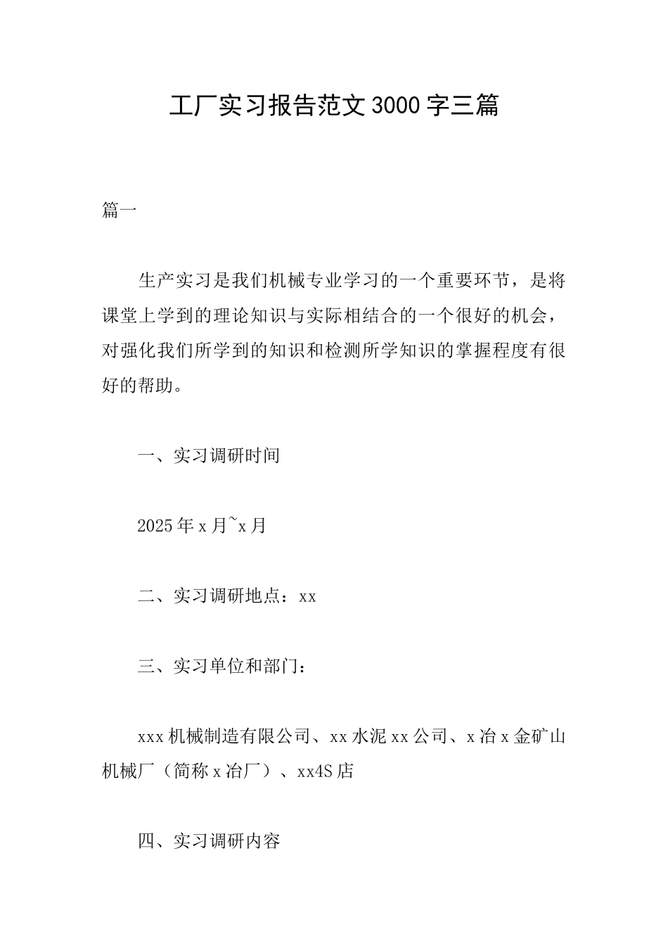 工厂实习报告范文3000字三篇_第1页