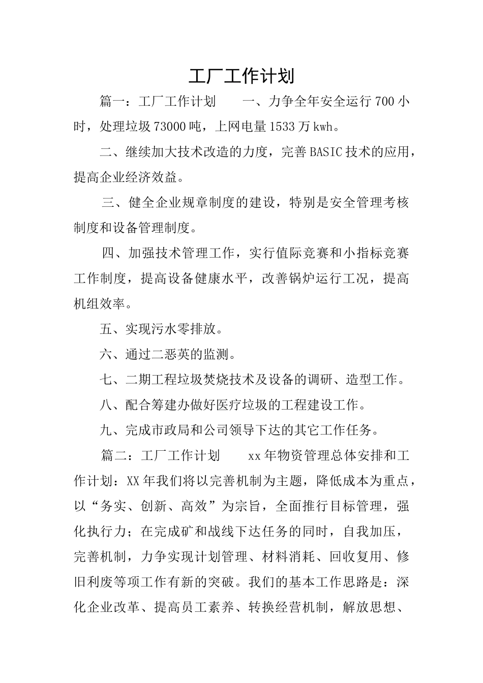 工厂工作计划_第1页