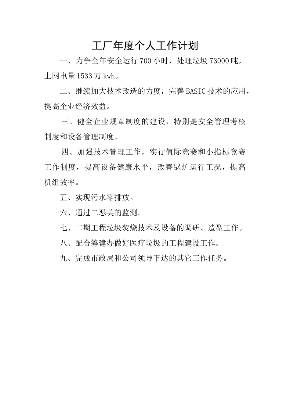 工厂年度个人工作计划_第1页