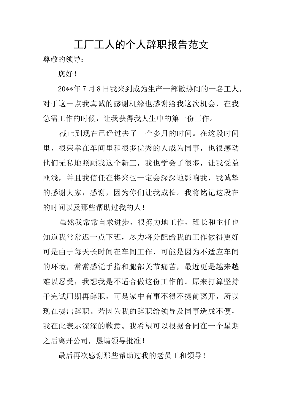 工厂工人的个人辞职报告范文_第1页