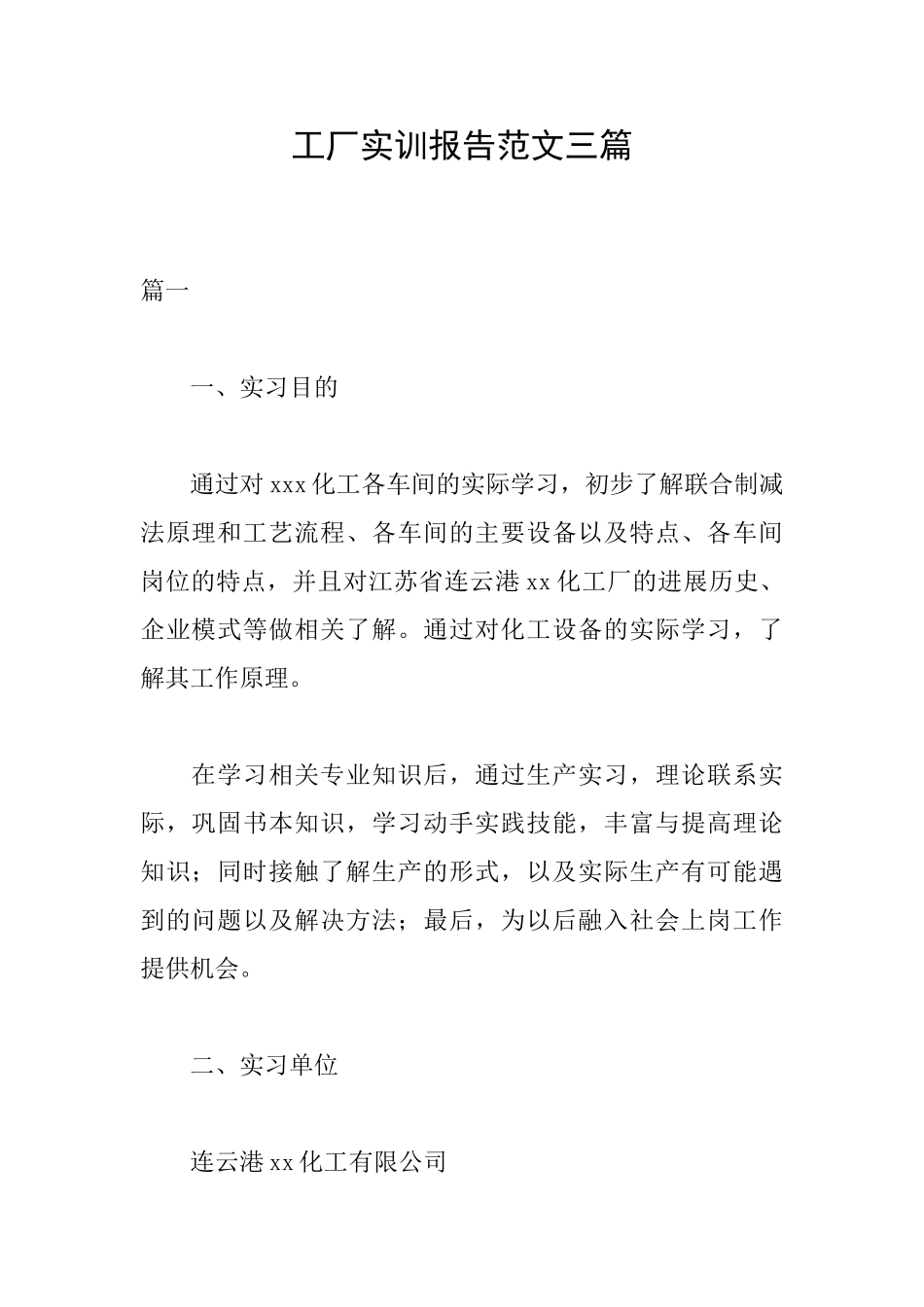 工厂实训报告范文三篇_第1页