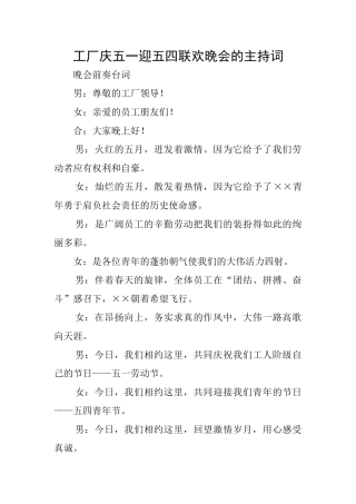 工厂庆五一迎五四联欢晚会的主持词