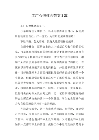 工厂心得体会范文3篇