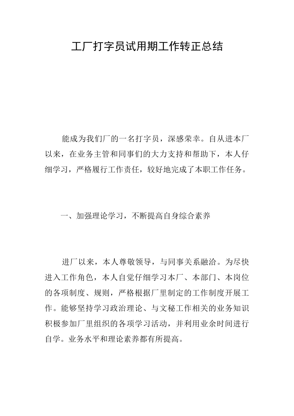 工厂打字员试用期工作转正总结_第1页