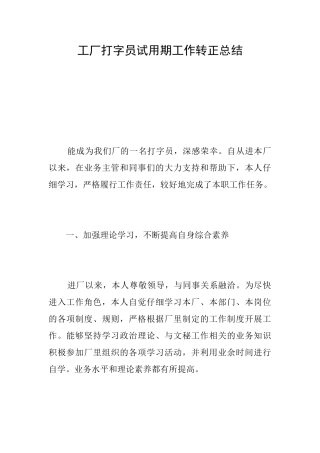 工厂打字员试用期工作转正总结