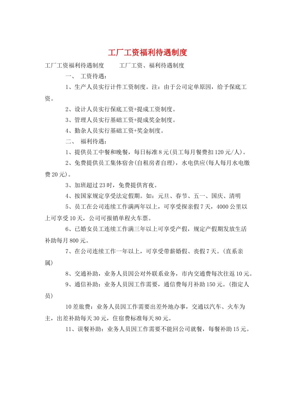 工厂工资福利待遇制度_第1页