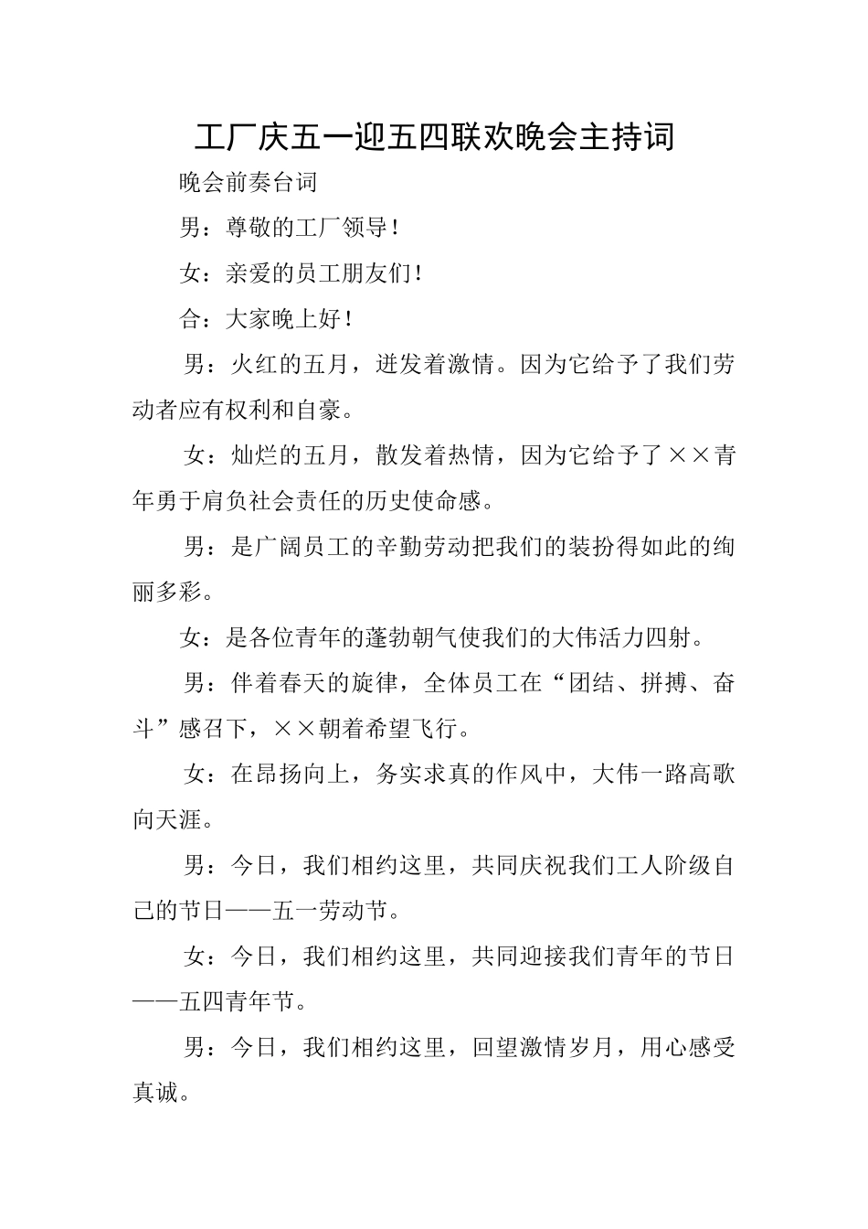 工厂庆五一迎五四联欢晚会主持词_第1页