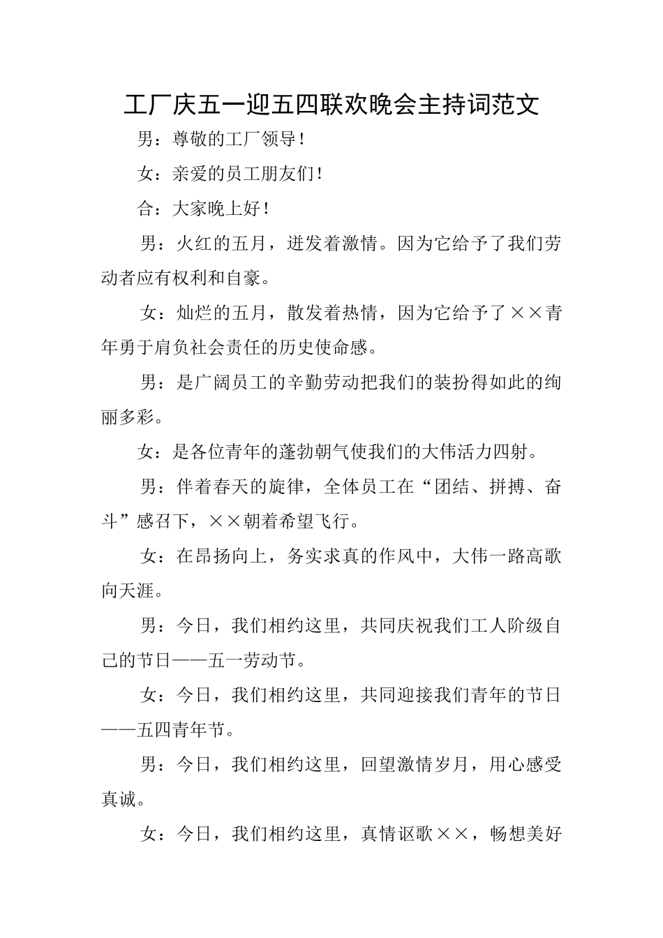 工厂庆五一迎五四联欢晚会主持词范文_第1页