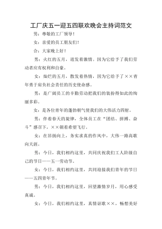 工厂庆五一迎五四联欢晚会主持词范文