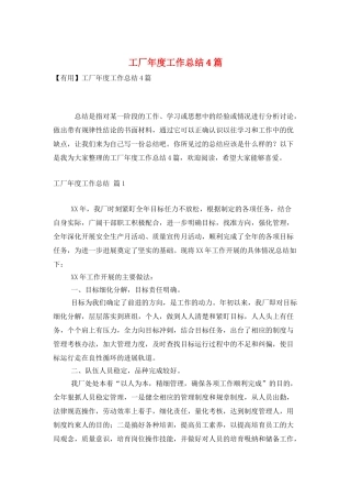 工厂年度工作总结4篇