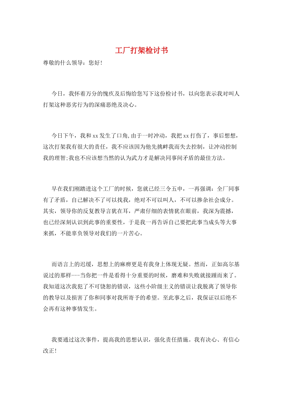 工厂打架检讨书_第1页