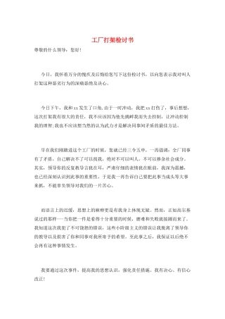 工厂打架检讨书