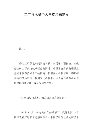 工厂技术员个人年终总结范文
