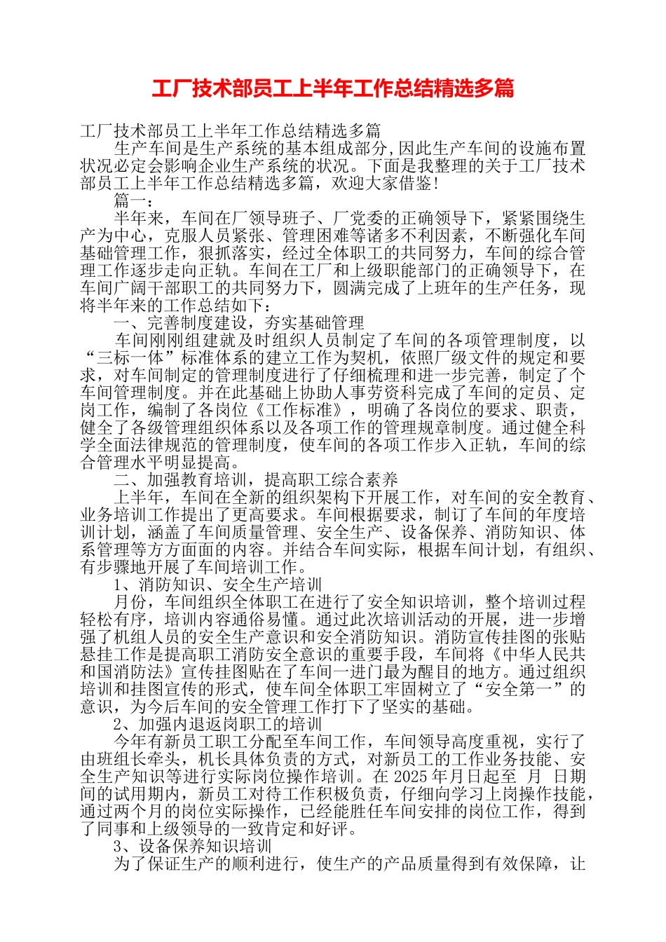 工厂技术部员工上半年工作总结精选多篇——_第1页
