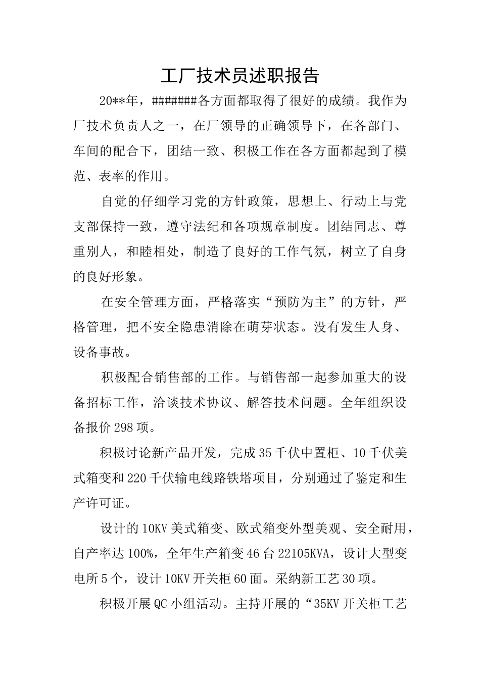 工厂技术员述职报告_第1页