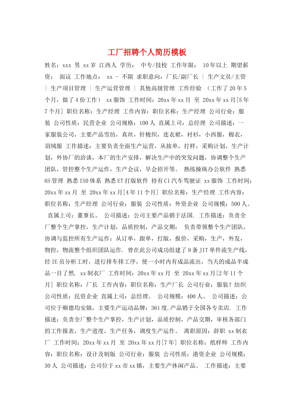 工厂招聘个人简历模板_第1页