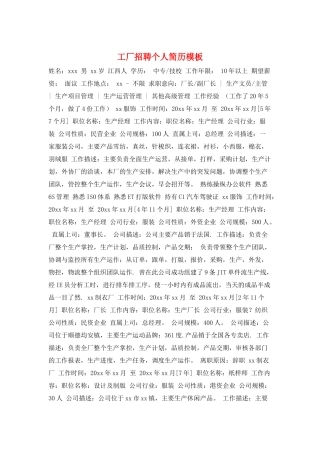 工厂招聘个人简历模板