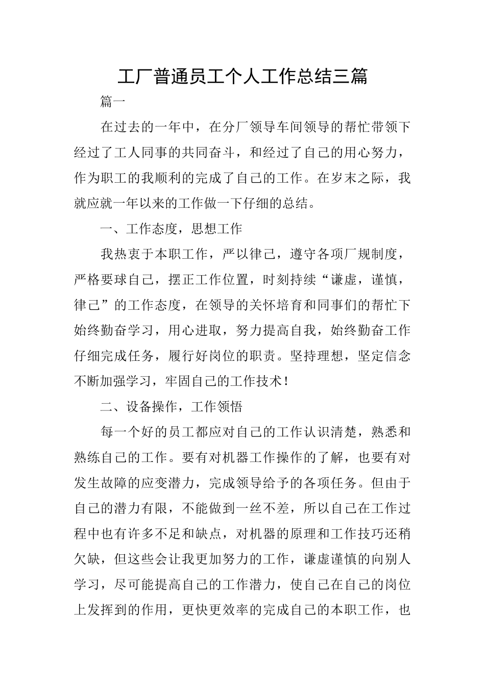 工厂普通员工个人工作总结三篇_第1页