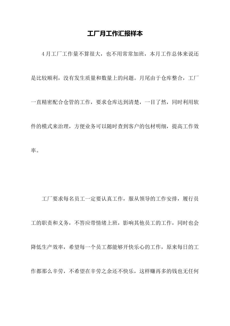 工厂月工作汇报样本_第1页