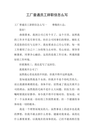 工厂普通员工辞职信怎么写