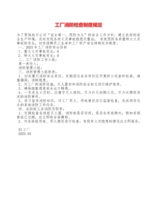 工厂消防检查制度规定—