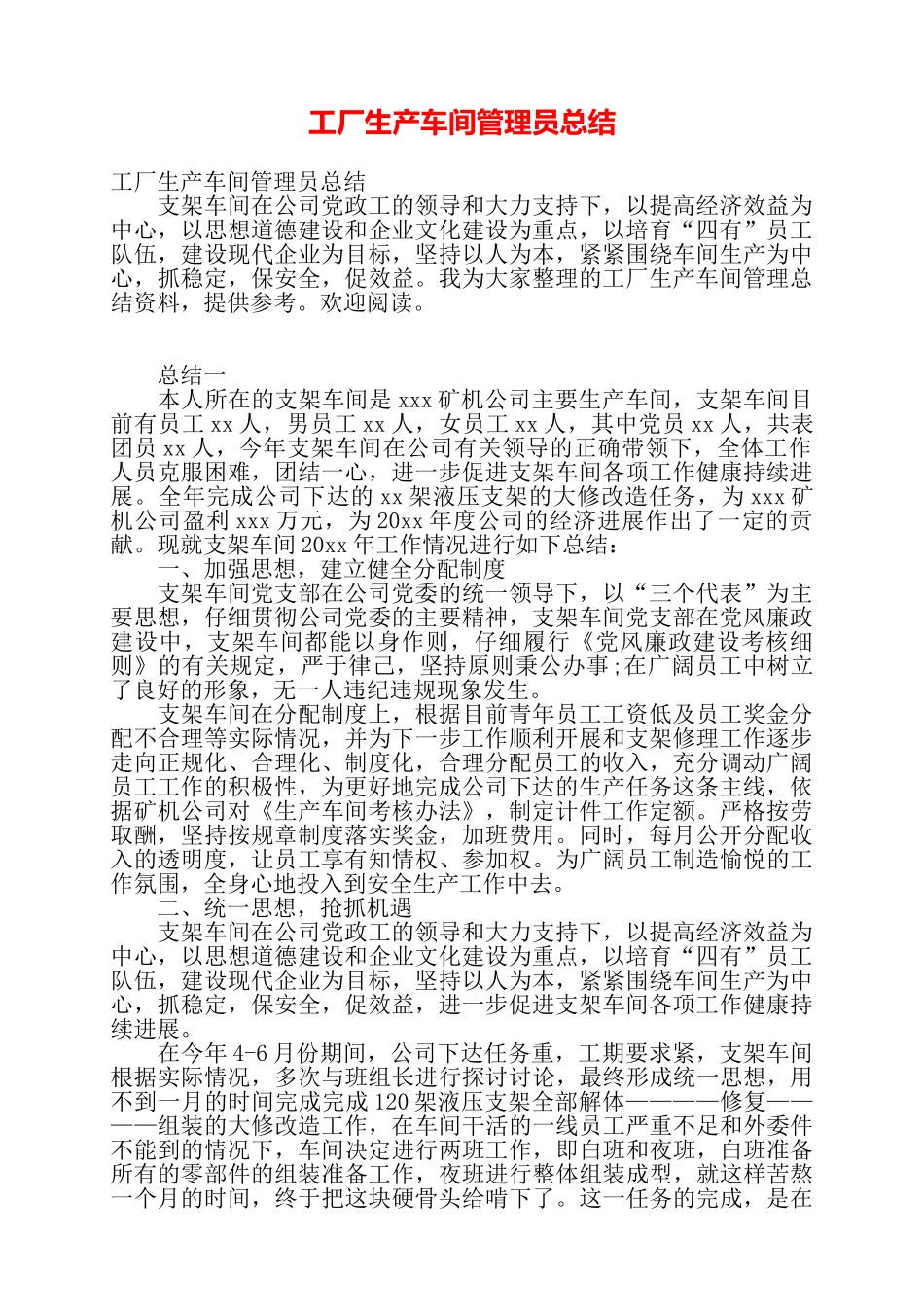 工厂生产车间管理员总结——_第1页