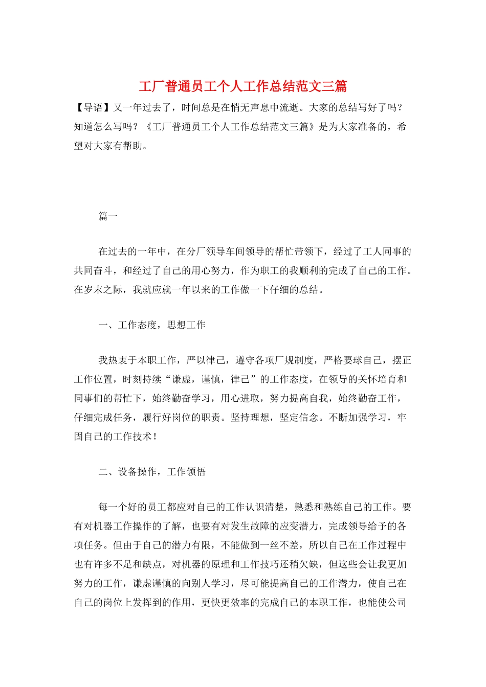 工厂普通员工个人工作总结范文三篇_第1页