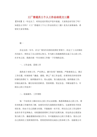 工厂普通员工个人工作总结范文三篇