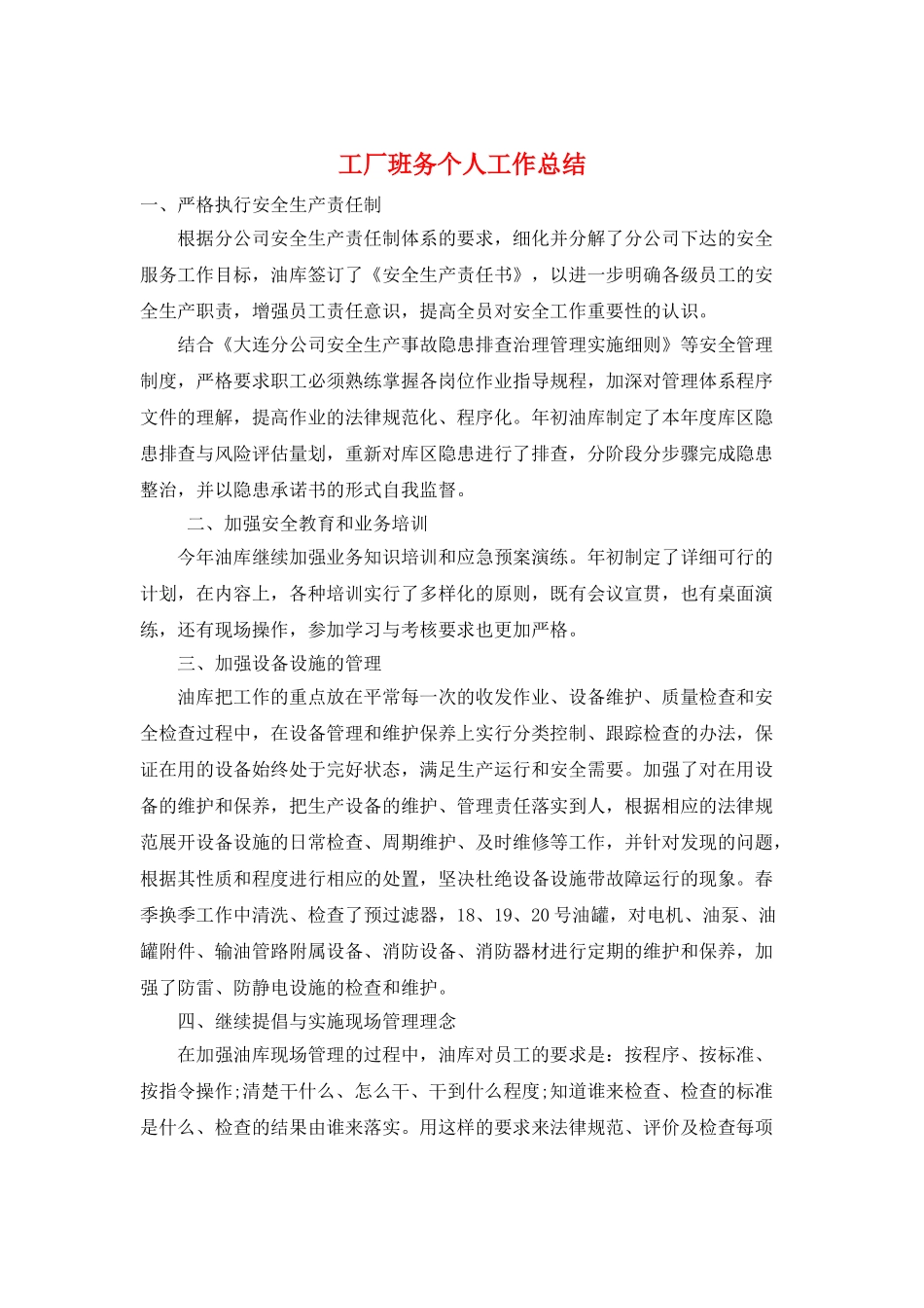 工厂班务个人工作总结_第1页