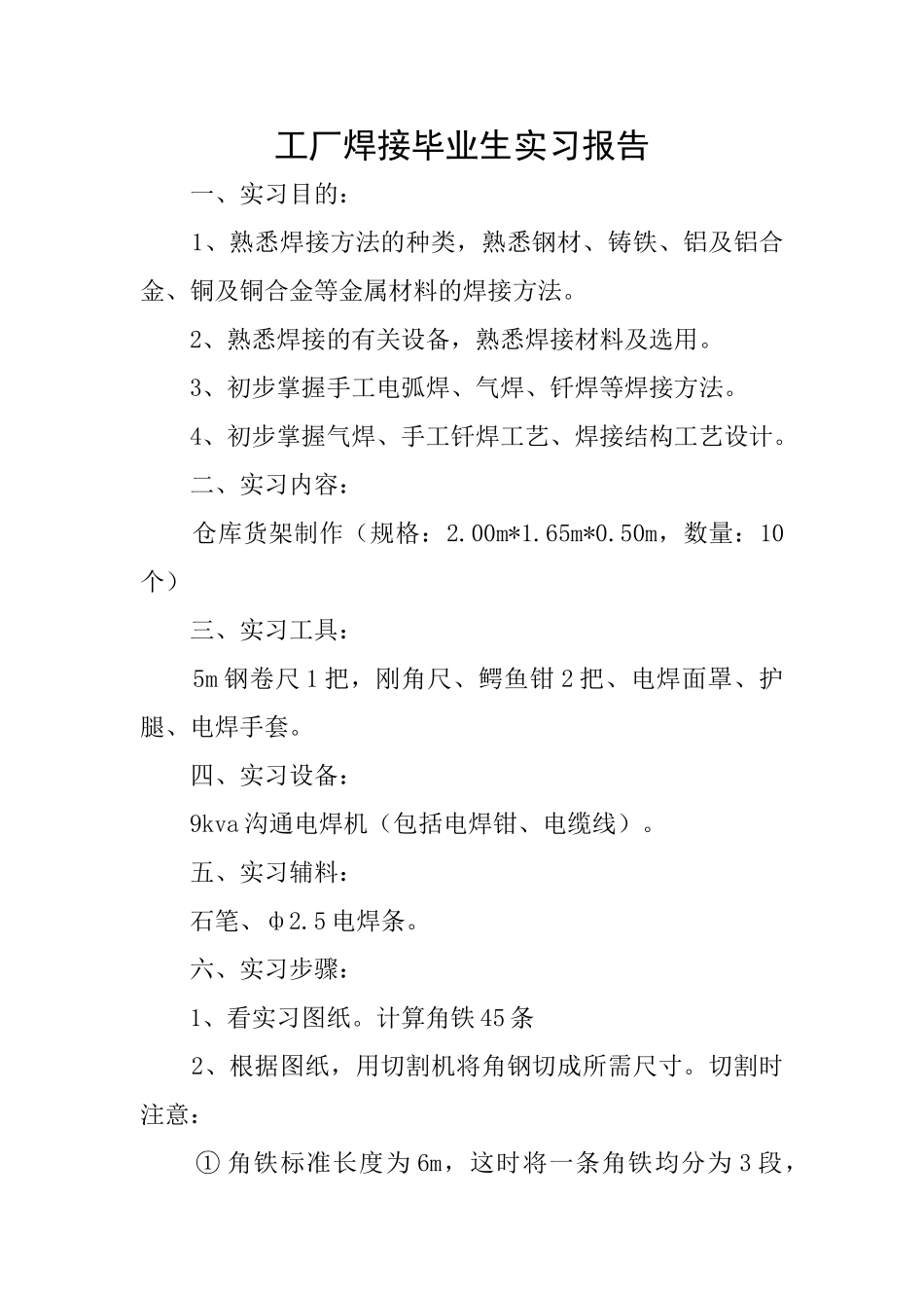 工厂焊接毕业生实习报告_第1页