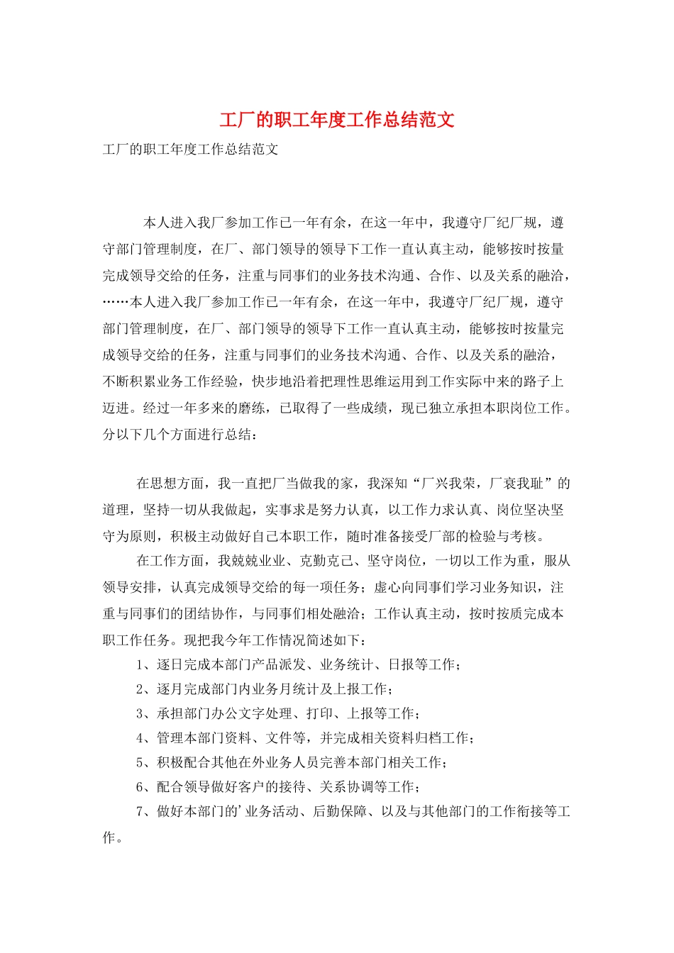 工厂的职工年度工作总结范文_第1页