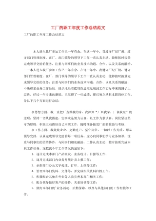 工厂的职工年度工作总结范文