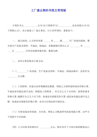 工厂盘让契约书范文常用版