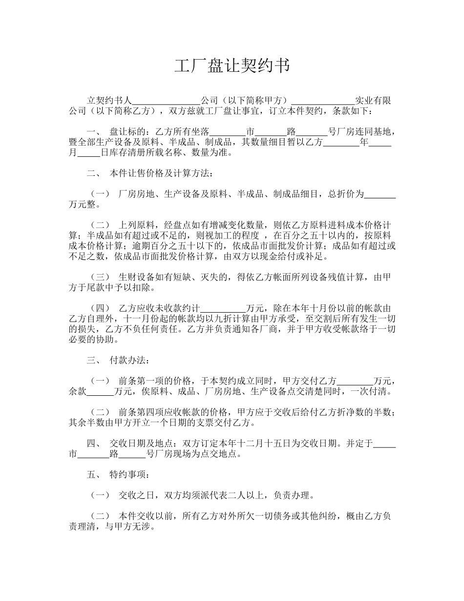 工厂盘让契约书(模板)_第1页