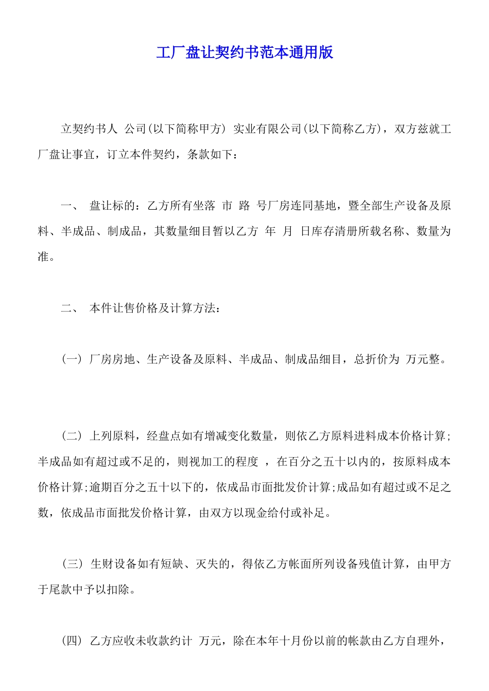 工厂盘让契约书范本通用版_第1页