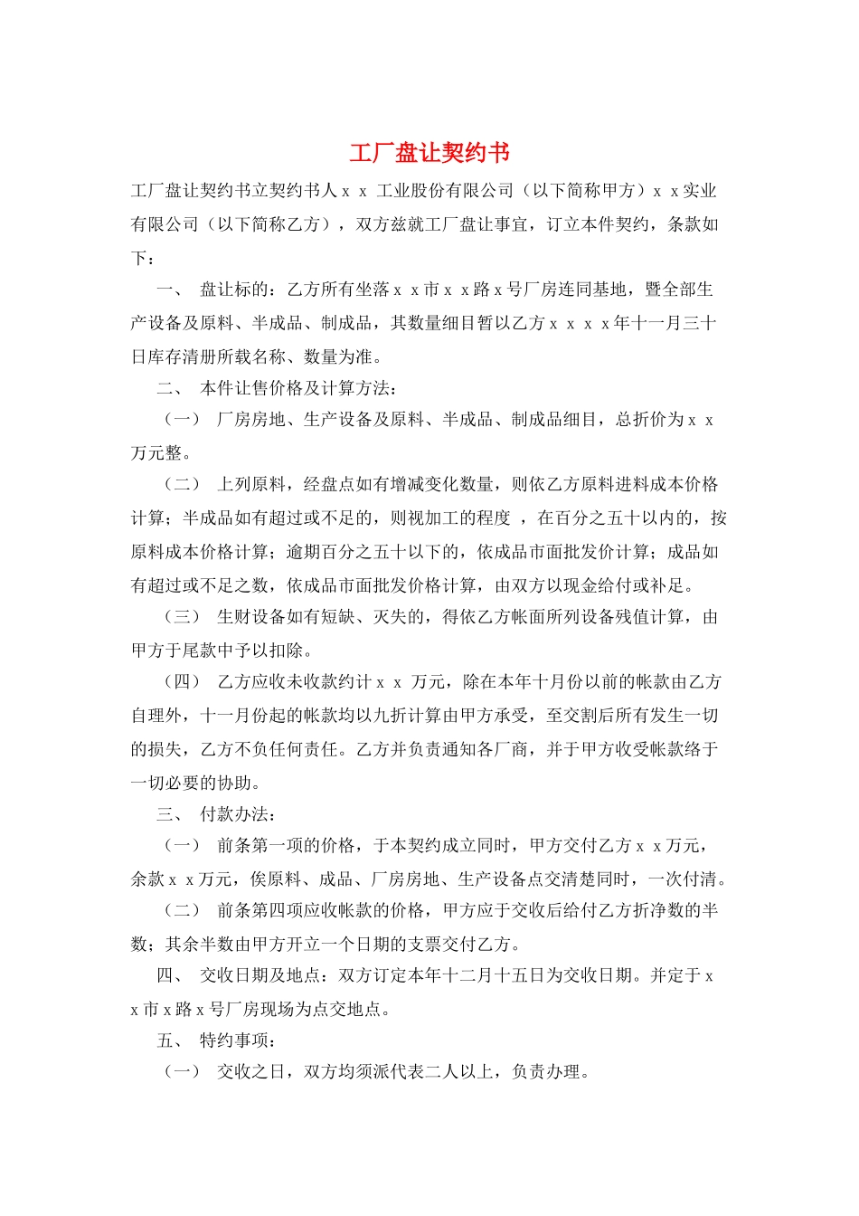 工厂盘让契约书_第1页