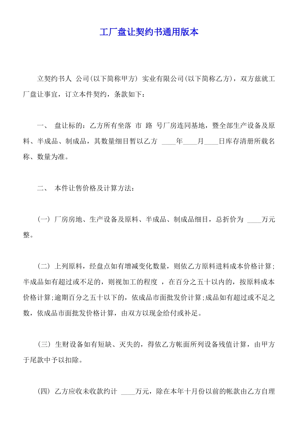 工厂盘让契约书通用版本_第1页