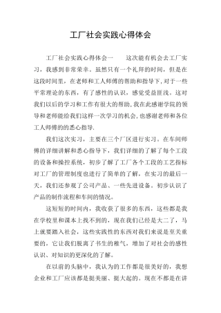 工厂社会实践心得体会