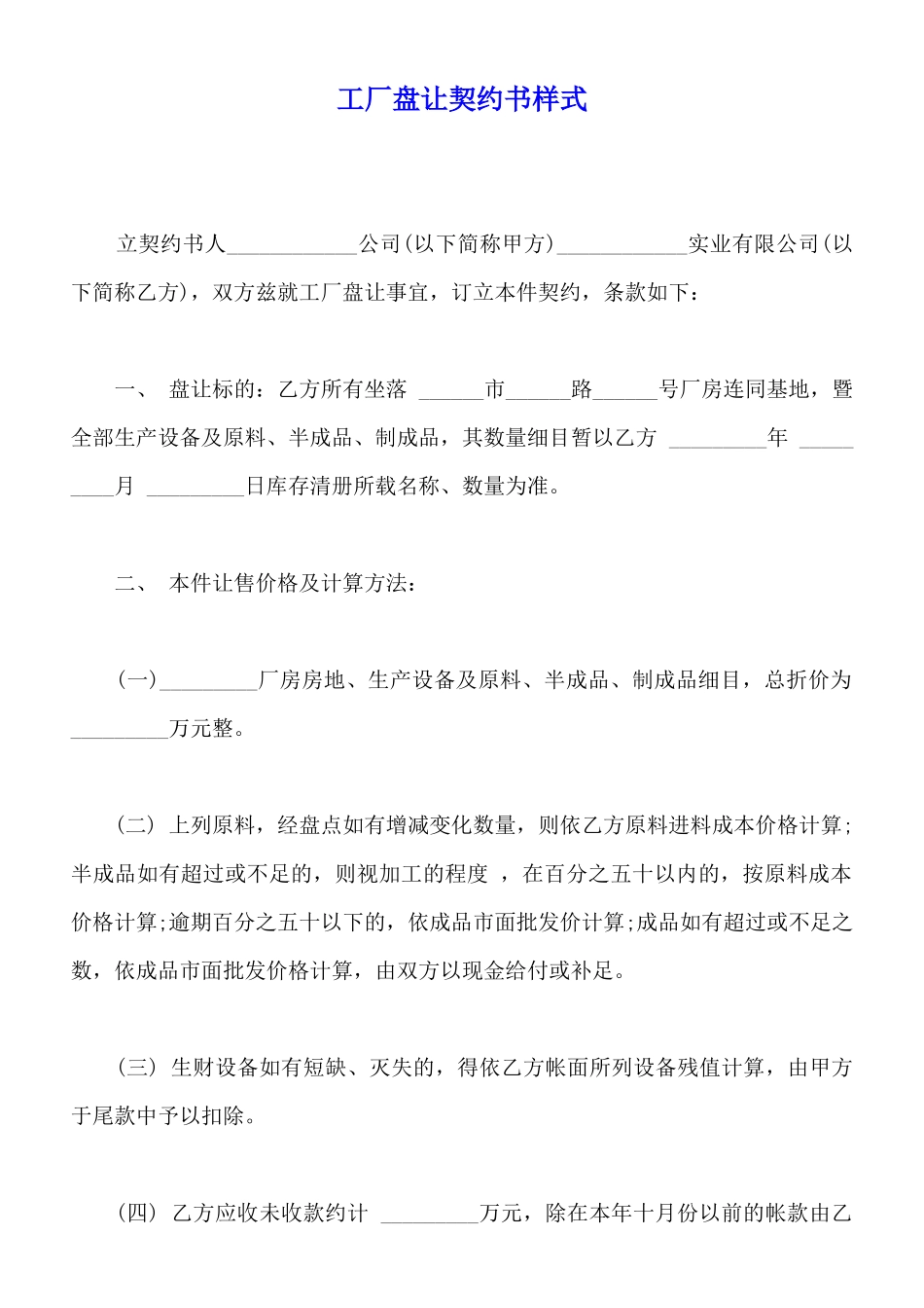 工厂盘让契约书样式_第1页