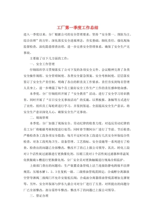 工厂第一季度工作总结