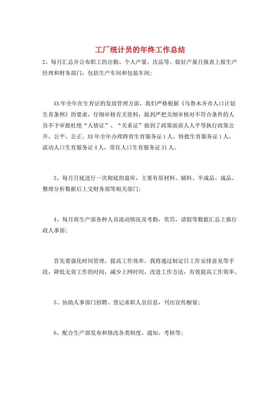 工厂统计员的年终工作总结_第1页