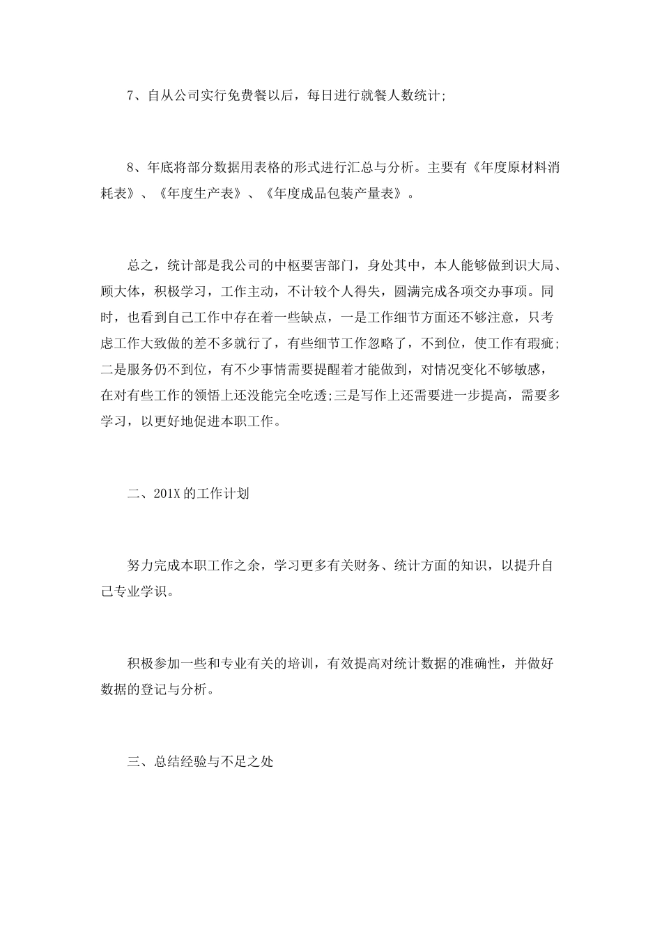 工厂统计员的年终工作总结_第2页